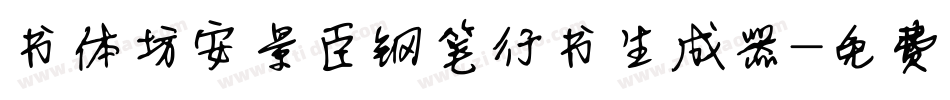 书体坊安景臣钢笔行书生成器字体转换