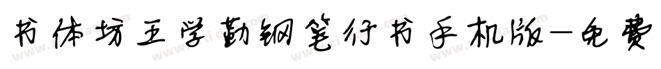 书体坊王学勤钢笔行书手机版字体转换