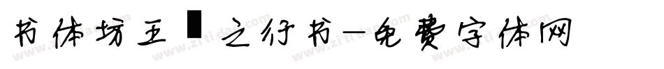 书体坊王羲之行书字体转换