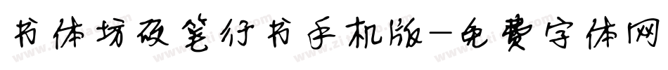 书体坊硬笔行书手机版字体转换