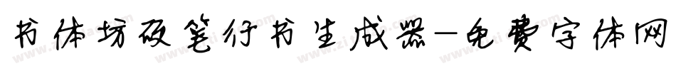书体坊硬笔行书生成器字体转换