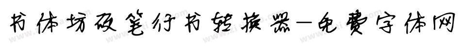 书体坊硬笔行书转换器字体转换