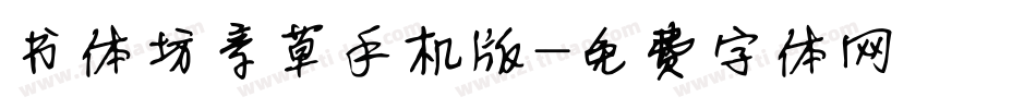 书体坊章草手机版字体转换