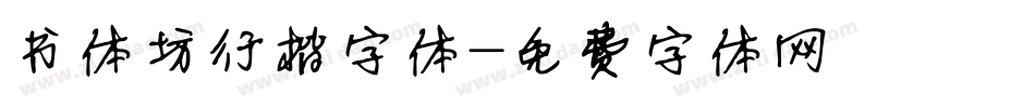 书体坊行楷字体字体转换