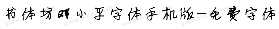 书体坊邓小平字体手机版字体转换