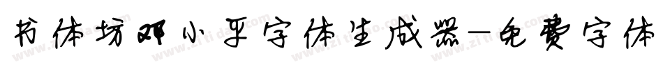书体坊邓小平字体生成器字体转换