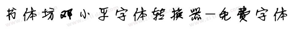 书体坊邓小平字体转换器字体转换