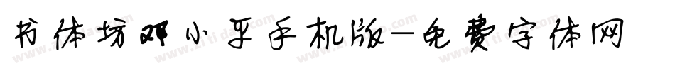书体坊邓小平手机版字体转换