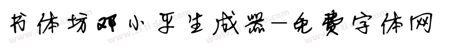 书体坊邓小平生成器字体转换