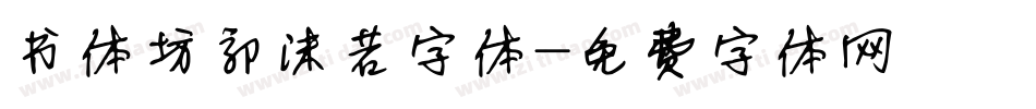 书体坊郭沫若字体字体转换