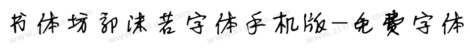 书体坊郭沫若字体手机版字体转换