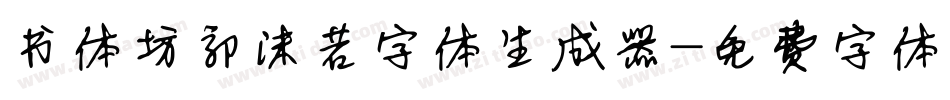 书体坊郭沫若字体生成器字体转换