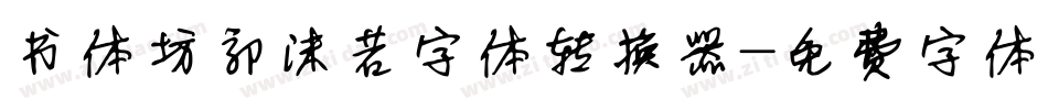 书体坊郭沫若字体转换器字体转换