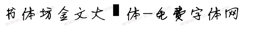 书体坊金文大篆体字体转换