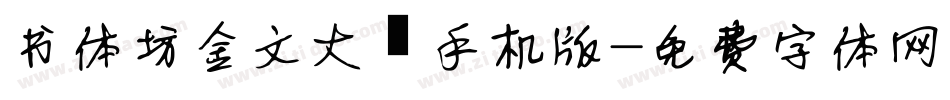 书体坊金文大篆手机版字体转换