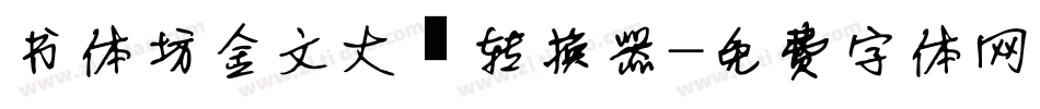 书体坊金文大篆转换器字体转换