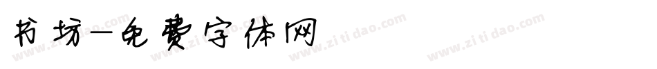 书坊字体转换