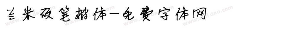 兰米硬笔楷体字体转换