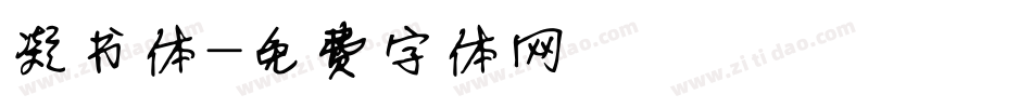 凝书体字体转换
