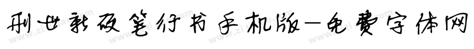 刑世新硬笔行书手机版字体转换