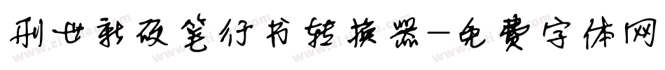 刑世新硬笔行书转换器字体转换