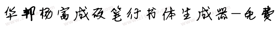 华邦杨富成硬笔行书体生成器字体转换