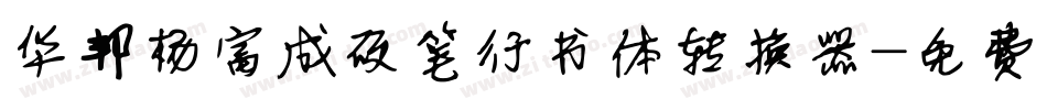 华邦杨富成硬笔行书体转换器字体转换
