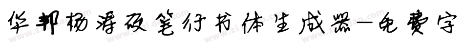 华邦杨涛硬笔行书体生成器字体转换