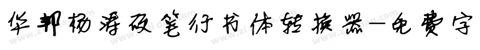 华邦杨涛硬笔行书体转换器字体转换