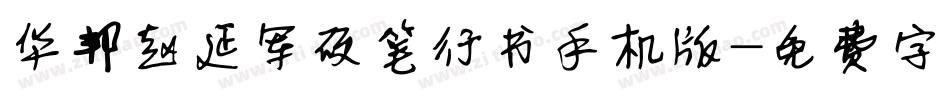 华邦赵延军硬笔行书手机版字体转换