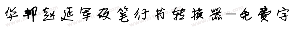 华邦赵延军硬笔行书转换器字体转换