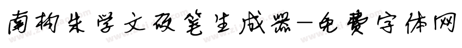 南构朱学文硬笔生成器字体转换