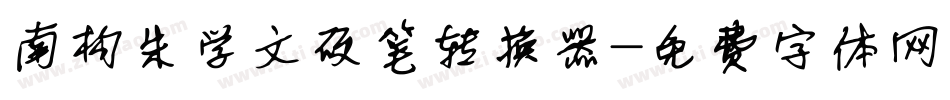 南构朱学文硬笔转换器字体转换