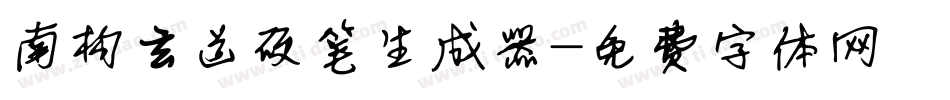 南构玄道硬笔生成器字体转换