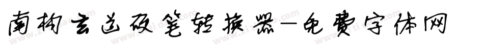 南构玄道硬笔转换器字体转换