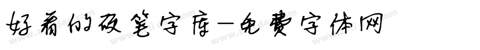好看的硬笔字库字体转换