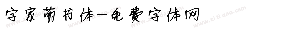 字家萌书体字体转换