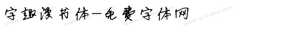 字趣漫书体字体转换