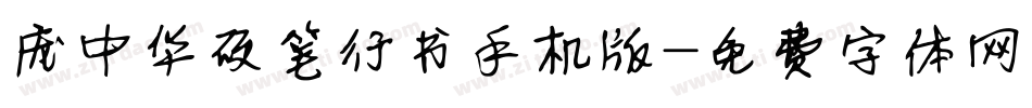 庞中华硬笔行书手机版字体转换