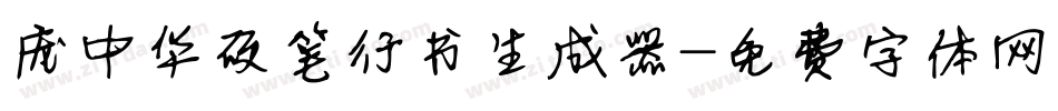 庞中华硬笔行书生成器字体转换