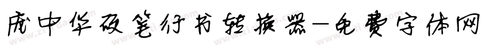 庞中华硬笔行书转换器字体转换