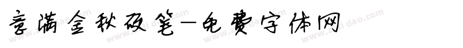 意满金秋硬笔字体转换