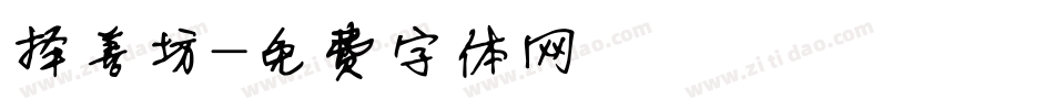 择善坊字体转换
