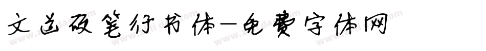 文道硬笔行书体字体转换