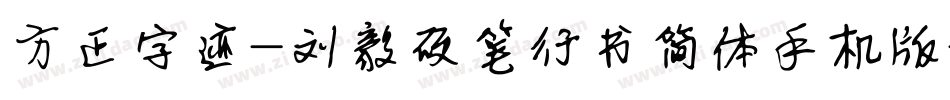 方正字迹-刘毅硬笔行书简体手机版字体转换
