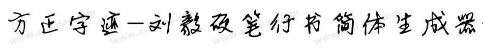 方正字迹-刘毅硬笔行书简体生成器字体转换