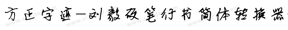 方正字迹-刘毅硬笔行书简体转换器字体转换