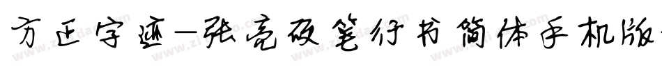 方正字迹-张亮硬笔行书简体手机版字体转换