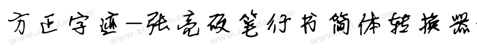 方正字迹-张亮硬笔行书简体转换器字体转换