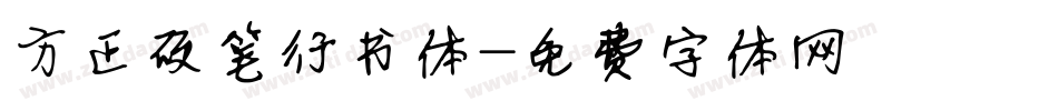 方正硬笔行书体字体转换